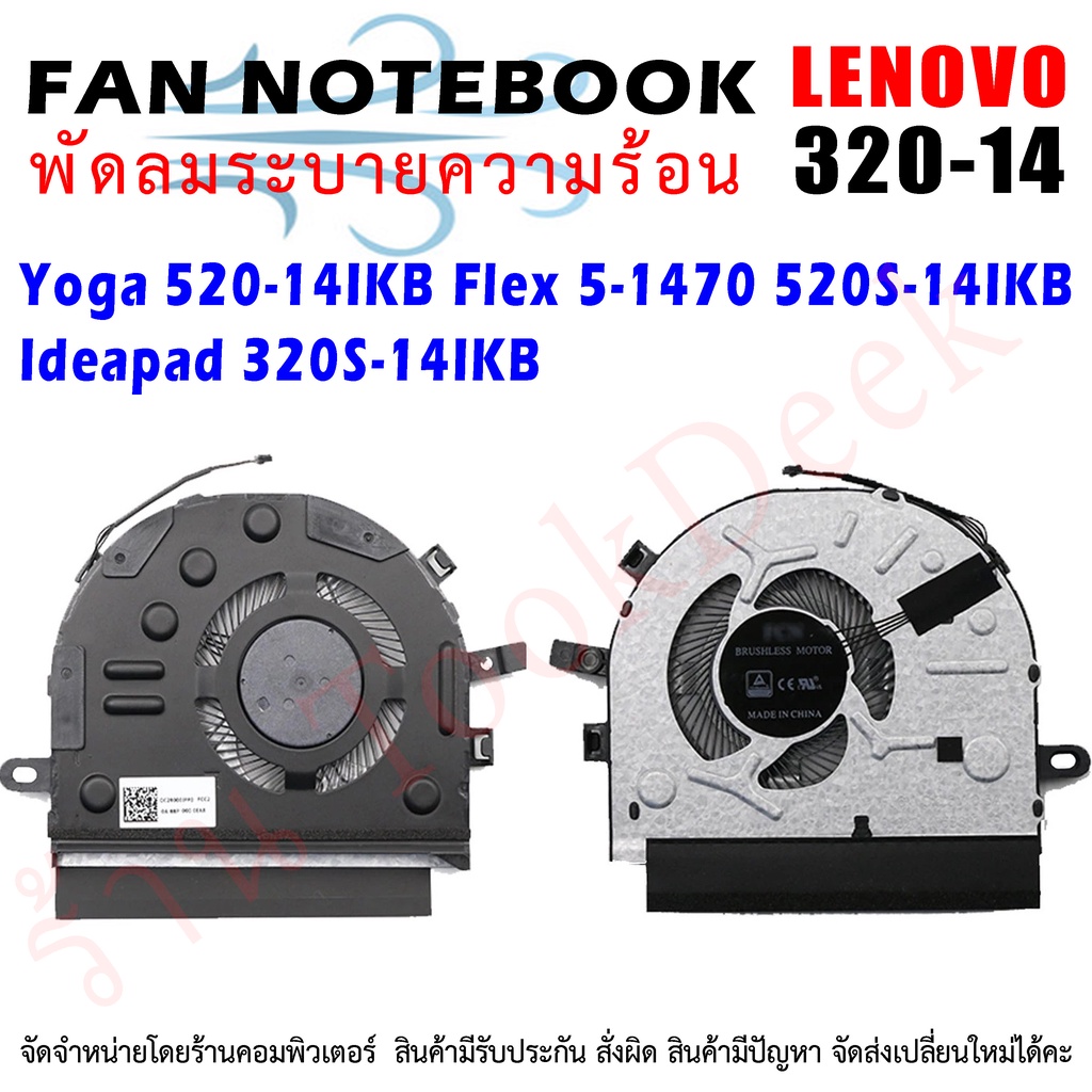 พัดลมโน๊ตบุ๊ค Lenovo IdeaPad 320S-14IKB 520S-15IKB YOGA 520-14IKB 320-14