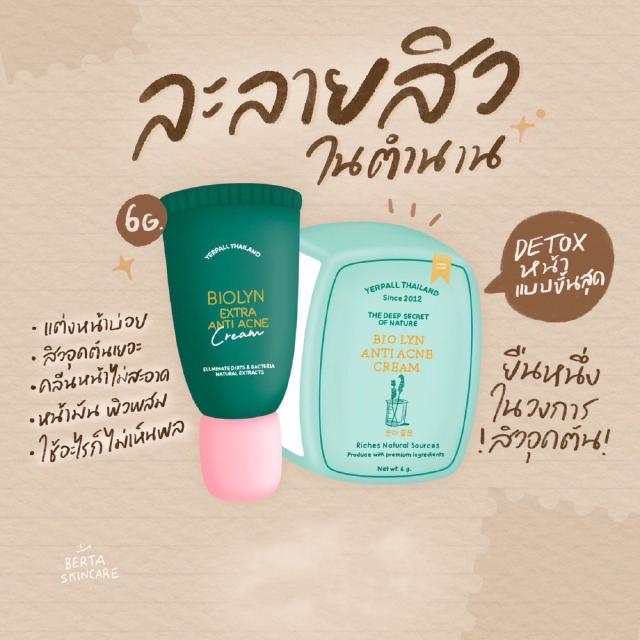 ส่งฟรี YERPALL  Biolyn ครีมละลายหัวสิวไบโอลิน  ขนาด 6 กรัม