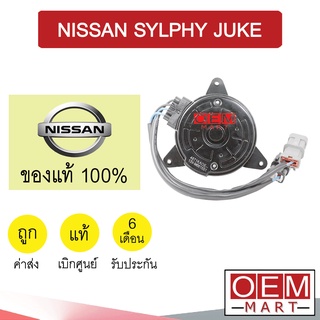 มอเตอร์ แท้ นิสสัน ซิลฟี่ จู๊ค พัดลม แผง หม้อน้ำ Fan Motor NISSAN SYLPHY JUKE 1KA0E 224