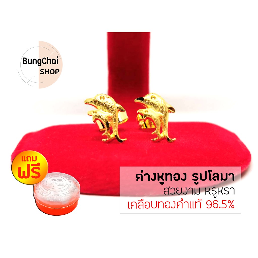 BungChai SHOP ต่างหูทอง รูปโลมา (เคลือบทองคำแท้ 96.5%)แถมฟรี!!ตลับใส่ทอง