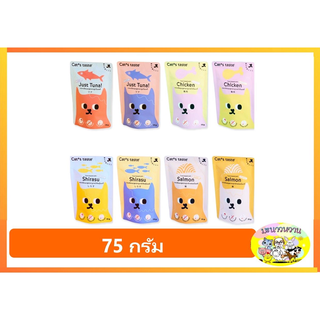 อาหารแมว Cat's Taste อาหารเปียกแมว แคทเทสต์ ไม่มีโซเดียม ดูแลสุขภาพ ขนาด 75 g