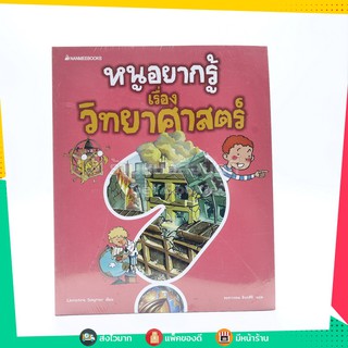 หนูอยากรู้เรื่องวิทยาศาสตร์ (มือหนึ่ง)