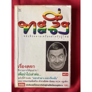 หนังสือทะลึ่งยกที่6(หนังสือสภาพใช้ได้)