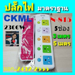 techaya.diva CKML NO-815 ปลั๊กไฟ 5 ช่อง สายยาว 3 - 5 เมตร สายไฟหนาได้ มอก แท้ ปลอดภัยทุกครัวเรือน 2300W.