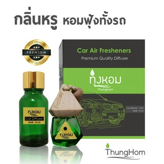 น้ำหอมรถยนต์ Thung Hom น้ำหอมปรับอากาศรถยนต์ 8 ml + ขวดเติม 15 ml หอมอย่างมีระดับ หอมนาน