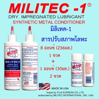 MILITEC-1/มิลิเทค-1 สารปรับสภาพโลหะ ขนาด 8 ออนซ์(236มล.) 1 ขวด + ขนาด 1 ออนซ์(30มล.)  2 ขวด