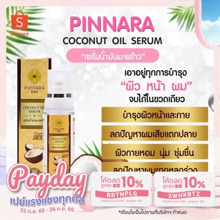 Pinnara เซรั่มน้ำมันมะพร้าว พิณนารา พินนารา พิณณารา85 ml.