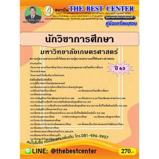 คู่มือเตรียมสอบนักวิชาการศึกษา มหาวิทยาลัยเกษตรศาสตร์ ปี 63