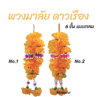 พวงมาลัยดาวเรือง ดอกม่วง ดอกชมพู 6 ชั้น แบบกลม