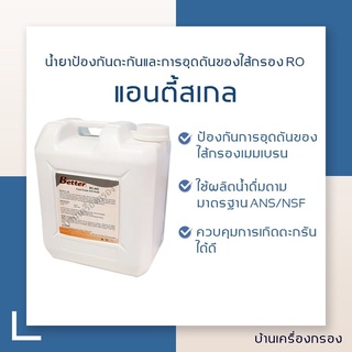 [บ้านเครื่องกรอง] แอนตี้สเกล ชนิดใส Food Grade 20กก/ถัง น้ำยาป้องกันตะกันและการอุดตันของไส้กรอง RO ผ่านมาตรฐานANSI/NSF60