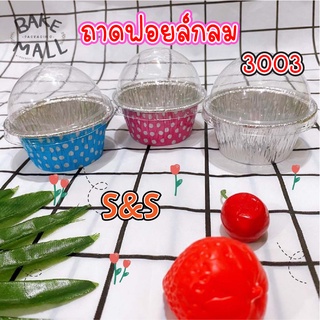 S&amp;S  ถ้วยฟอยล์+ฝาฟอยล์ 3003 บรรจุ 10 ใบ ถาดฟอยล์กลม อบขนม(3003 ฟ้าจุด)