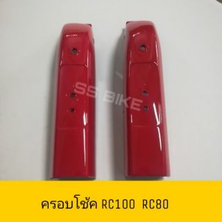 ⭐CSI⭐ ฝาครอบโช้คหน้า RC100 RC80 ซ้าย-ขวา