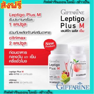 กิฟฟารีน ลดน้ำหนัก 1 เดือน | เลปติโก พลัส เอ็ม x 1 ซิตริแมกซ์ x 2 | Giffarine #เผาผลาญไขมัน #กระชับสัดส่วน