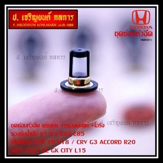 (เหลือเป็นกรองเลส) ชุดซ่อมหัวฉีด ครบชุด +กรองเลสแท้ +โอริง รองรับน้ำมัน 91 95 E20 E85 HONDA CIVIC FD R18 / CRV G3 ACCOR