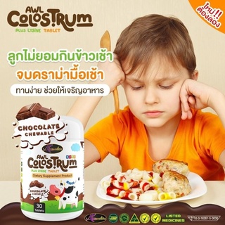 Auswelllife Colostrum Plus Lysine วิตามินสำหรับเด็ก เสริมภูมิ ทานข้าวเก่ง โคลอสตรุ้ม รสช็อคโกแลต อร่อย ทานง่าย ,uวิตามิน