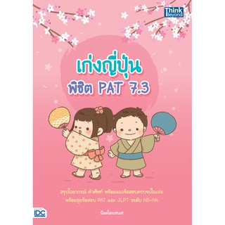 เก่งญี่ปุ่น พิชิต PAT 7.3