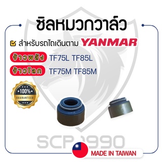 - ซิลหมวกวาล์ว 2 อัน - สำหรับ YANMAR จ้าวพลัง รุ่น TF75L - TF85L และ จ้าวโลก รุ่น TF75M - TF85M