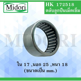 HK17x25x18 ตลับลูกปืนเม็ดเข็ม ( Needle Roller Bearing ) HK 17x25x18