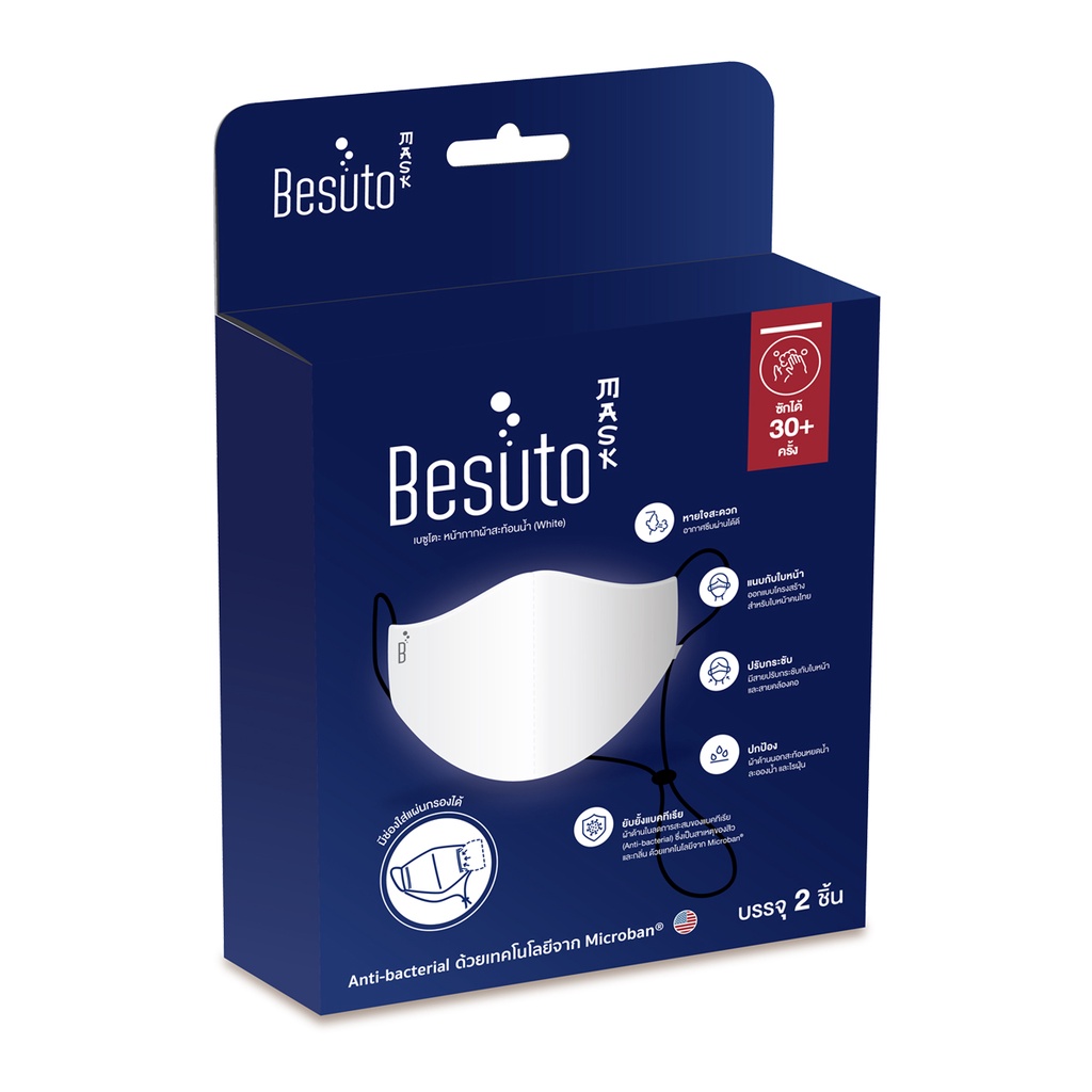 [2 แถม 1] Besuto หน้ากากผู้ใหญ่ สีขาว สีดำ ลดการสะสมแบคทีเรีย ด้วยเทคโนโลยีจาก Microban