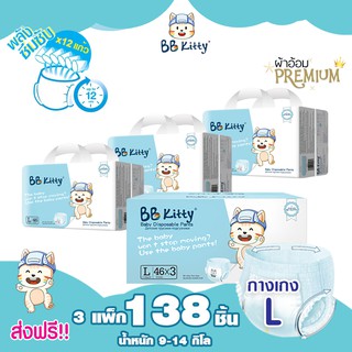 (ยกลัง!! 3แพ็ก) แพมเพิส BB Kitty Baby Diaper Pants Size L : บีบีคิตตี้แบบกางเกง แบบบางเฉียบ นุ่ม ซึมซับนาน 12 ชั่ว