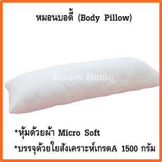 หมอนบอดี้ ใยเกรดเอ 1500 กรัม หุ้มผ้าซุปเปอร์ซอฟ หมอนกอด หมอนหนุน หมอนยาว ขนาด 19*49 นิ้ว