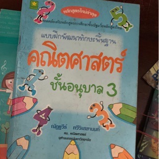 คณิตศาสตร์ชั้นอนุบาล 3 มือ 2