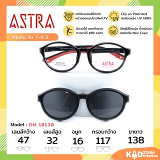 ASTRA แว่นคลิปออนเด็ก+แว่นกรองแสงคอมเด็ก Size 47 | Black Red