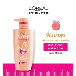 ลอรีอัล ปารีส เอลแซฟ ดรีมเลงท์ รีสทอริ่ง แชมพู 450มล  LOreal Paris Elseve Dream Lengths Restoring Shampoo 450ml