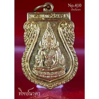 No410.เหรียญพระพุทธชินราช วัดพระศรีรัตนมหาธาตุ จ.พิษณุโลก