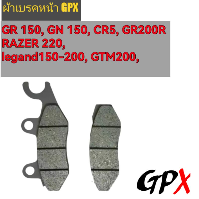 ผ้าเบรคหน้าGPX GR 150, GN 150, CR5, GR200R RAZER 220, legand150-200, GTM200, 
