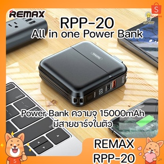 REMAX RPP-20 Power Bank แบตสำรอง ความจุ 15000mAh มีช่อง Type-C To IP ชาร์จเร็ว รองรับระบบชาร์จเร็ว PD+QC3.0