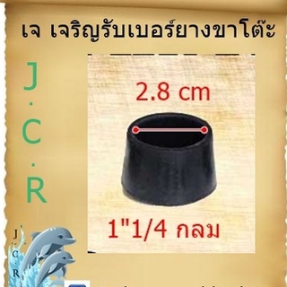 ยางรองขาโต๊ะ ขนาด 1"1/4กลม