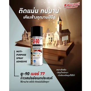 [ส่งด่วนในวัน] 290ml กระป๋อง กาวสเปรย์ ติดกระดาษ ติดไม้ อเนกประสงค์ U-90 เบอร์ 77 Spray adhesive
