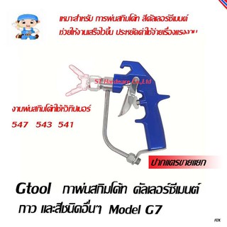 ST Hardware กาพ่นสีแบบแอร์เรท ใช้สำหรับเครื่องพ่น สีซีเมนต์ สกิมโค้ทซีเมนต์ กาว สีรองพื้น Model G7