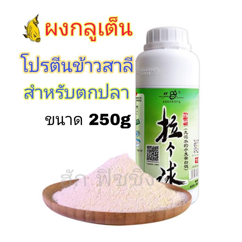 เหยื่อตกปลา ผงกลูเต็น โปรตีนข้าวสาลี สำหรับตกปลา มีหลายขนาดให้เลือก