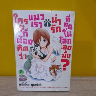 ใครๆ ก็ต้องคิดว่าแมวเราน่ารักที่สุดในโลกเลยมั้ง? เล่ม 1