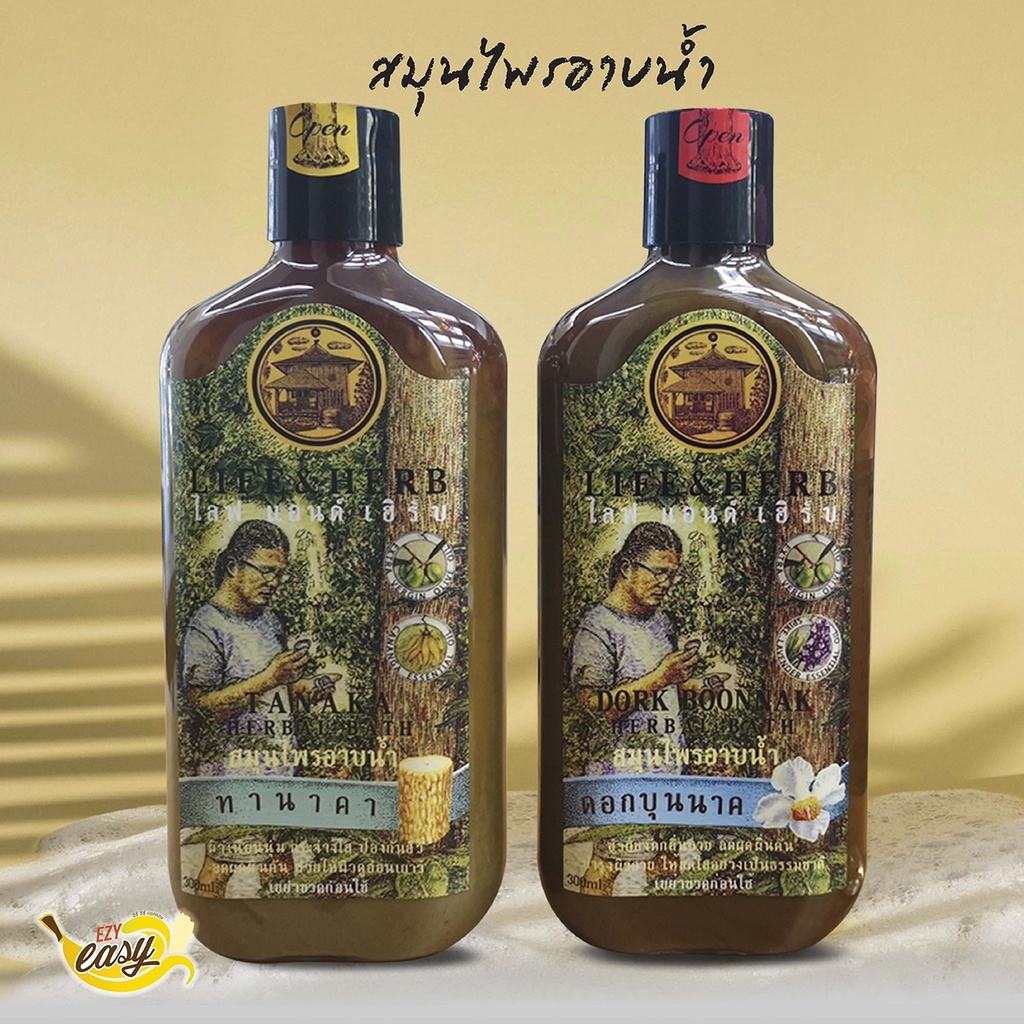 0458-สบู่เหลวสมุนไพรLife&Herbบ้านอโรคยา มี 2 สูตร(ดอกบุนนาค/ทานาคา)-ลดผดผื่นคัน สิวที่หลัง จุดด่างดำ