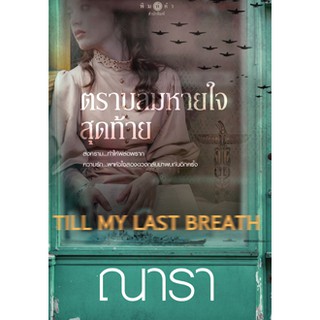 ตราบลมหายใจสุดท้าย Till my last breath  ผู้เขียน - ณารา