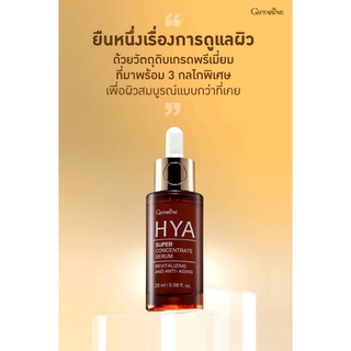 HYA Super Concentrate Serum กิฟฟารีน