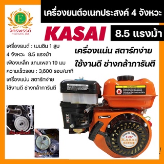 เครื่องยนต์อเนกประสงค์ 4 จังหวะ 8.5 แรงม้า Kasai (เฟืองเหล็ก 19 มิล)