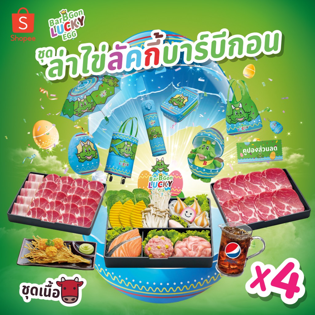 [E Coupon] BBQ Plaza ชุดล่าไข่ลัคกี้บาร์บีกอนเนื้อ 4 เซ็ต มูลค่า 2796 บาท คูปองหมดอายุ 15 ม.ค. 63