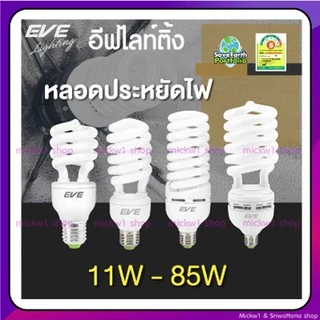 EVE หลอดประหยัดไฟ ทรง X-Fire ขั้วเกลียว E27 แสงขาว และ แสงเหลือง