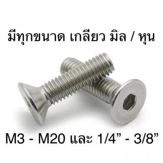 สกรูหัวจมเตเปอร์ สแตนเลส M3 ทุกความยาว สกรูหัวเรียบ หัวฝั่ง