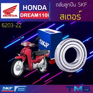 Honda Dream ลูกปืน สเตอร์ 6203-2Z SKF ตลับลูกปืนเม็ดกลมล่องลึก ฝาเหล็ก 6203 2Z (17x40x12)