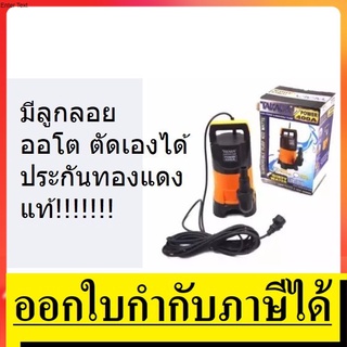 POWER400A-AT / MRT008 ปั๊มจุ่มแช่พลาสติกสำหรับน้ำมีตะกอน * มีลูกลอย* TAKARA สินค้าเเท้รับประกันจากผู้เเทนจำหน่าย