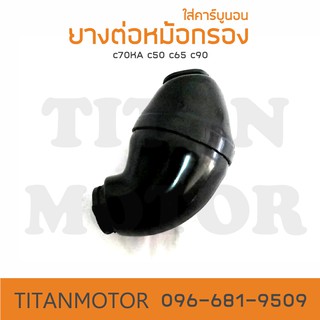 ยางต่อหม้อกรอง (กระเพาะหมู) C70/C65/C70KA/C700 ใส่คาร์บูนอน  : Titanmotorshop