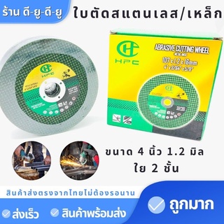 ใบตัดเหล็ก ใบตัดสแตนเลส 4นิ้ว 1.2มิล ใบตัด ใบตัดผึ้ง ใย 2 ชั้น