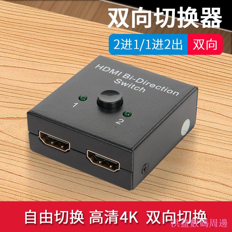 สต็อกพร้อม✎▣[Jianyuan Digital] hdmi Switcher Two 2 In 1 Out Video Splitter 1 In 2 Out High Definitio