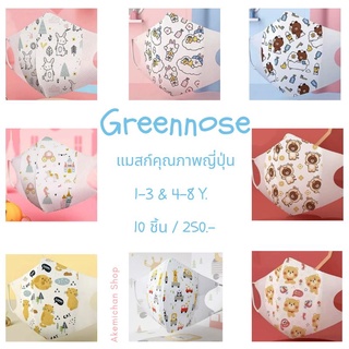 Greennose แมสก์เด็กแบรนด์ขายในญี่ปุ่น แพค 10 ชิ้น สำหรับน้องวัย 1-3 ปี และ 4-8 ปี