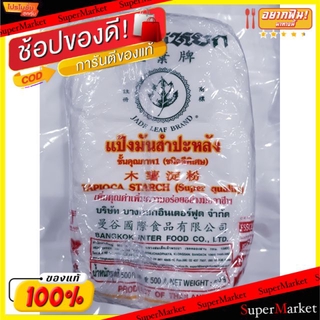 🔥The Best!! แป้งมันสำปะหลัง ตราใบหยก ขนาด 480กรัม/ถุง แพ็คละ4ถุง Tapioca Starch แป้งทำอาหาร แป้งเอนกประสงค์ วัตถุดิบ, เค